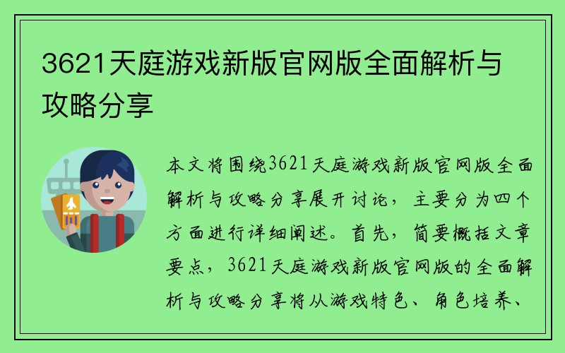 3621天庭游戏新版官网版全面解析与攻略分享