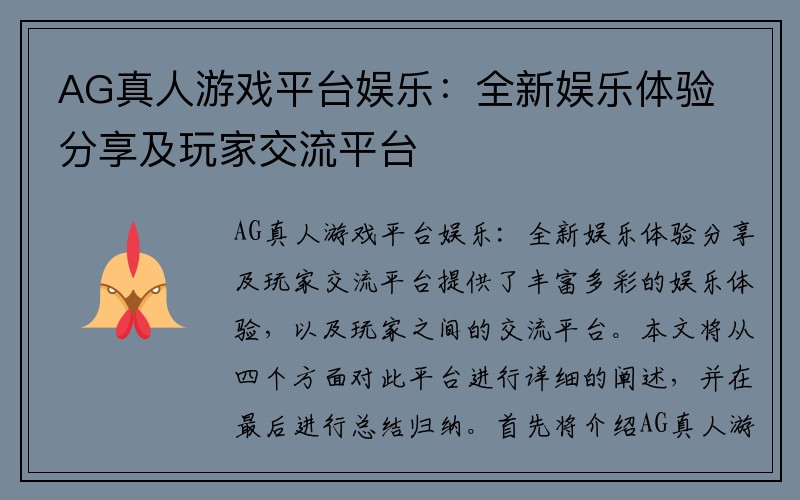 AG真人游戏平台娱乐：全新娱乐体验分享及玩家交流平台