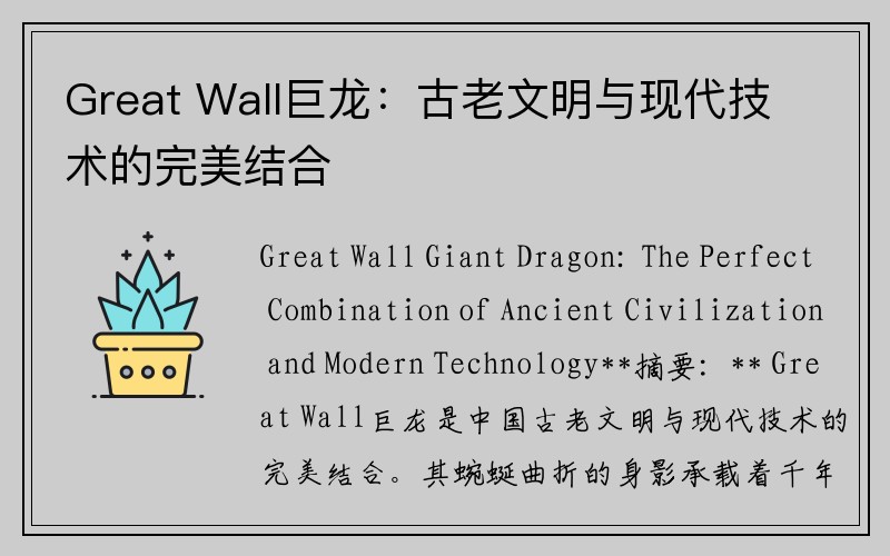 Great Wall巨龙：古老文明与现代技术的完美结合