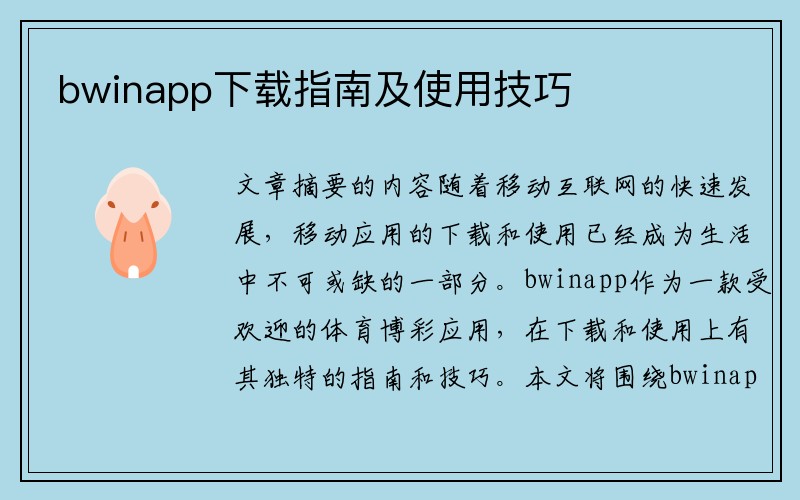 bwinapp下载指南及使用技巧