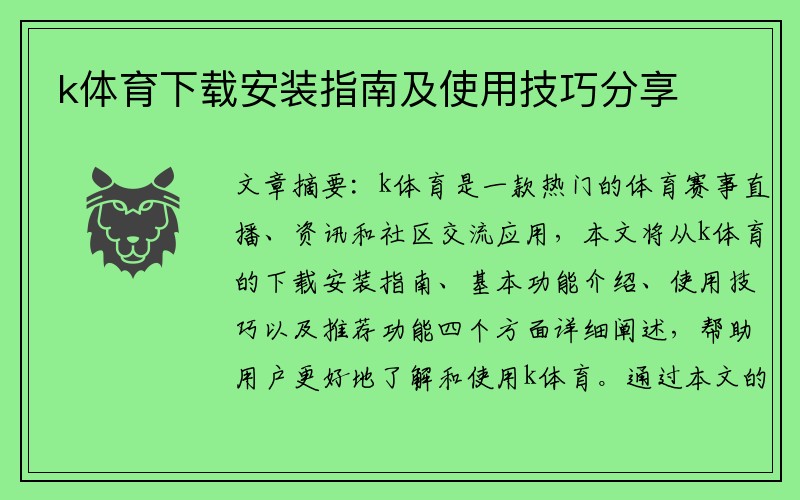 k体育下载安装指南及使用技巧分享