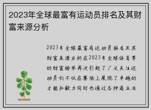 2023年全球最富有运动员排名及其财富来源分析