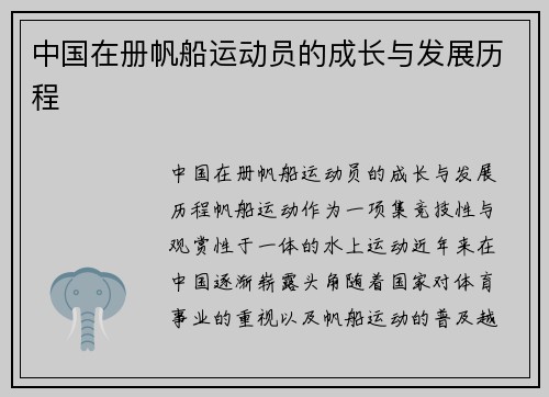 中国在册帆船运动员的成长与发展历程