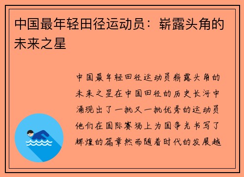 中国最年轻田径运动员：崭露头角的未来之星