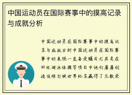 中国运动员在国际赛事中的摸高记录与成就分析