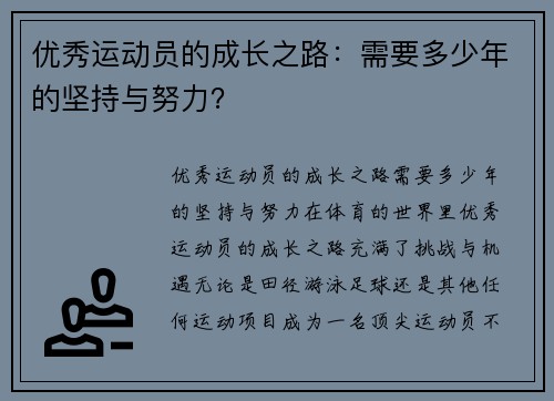 优秀运动员的成长之路：需要多少年的坚持与努力？