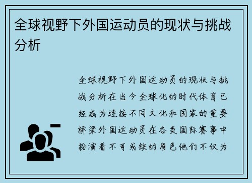 全球视野下外国运动员的现状与挑战分析