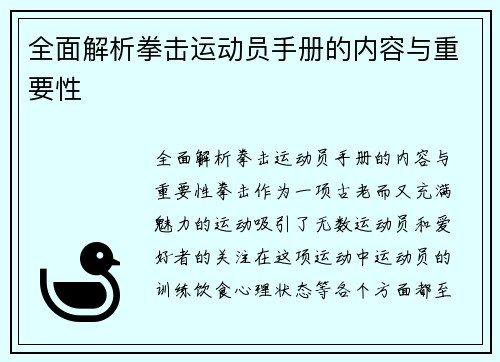 全面解析拳击运动员手册的内容与重要性