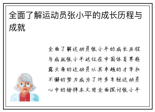 全面了解运动员张小平的成长历程与成就