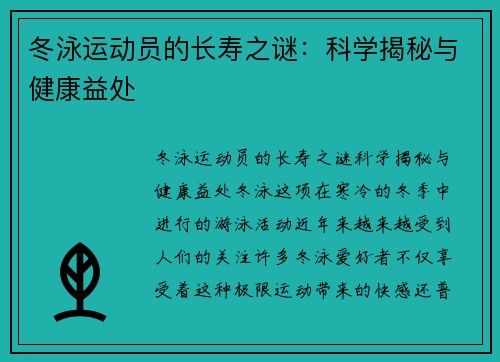 冬泳运动员的长寿之谜：科学揭秘与健康益处