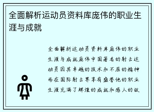 全面解析运动员资料库庞伟的职业生涯与成就