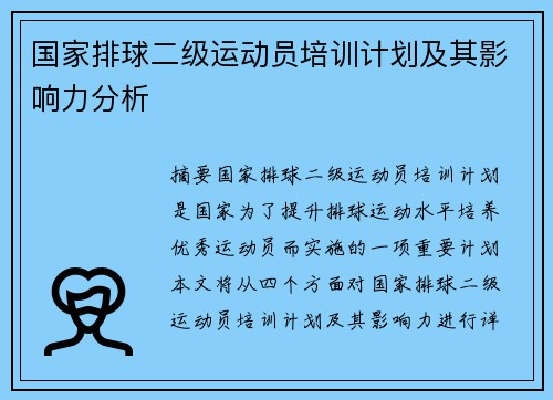 国家排球二级运动员培训计划及其影响力分析