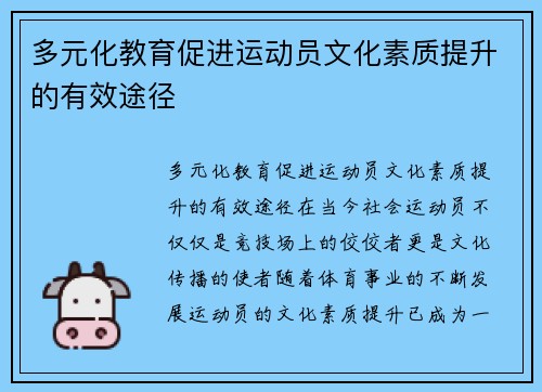 多元化教育促进运动员文化素质提升的有效途径