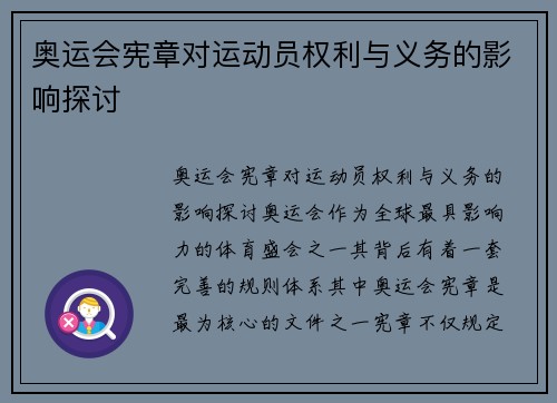 奥运会宪章对运动员权利与义务的影响探讨