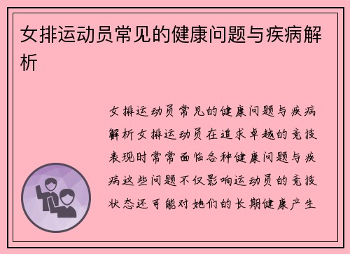 女排运动员常见的健康问题与疾病解析