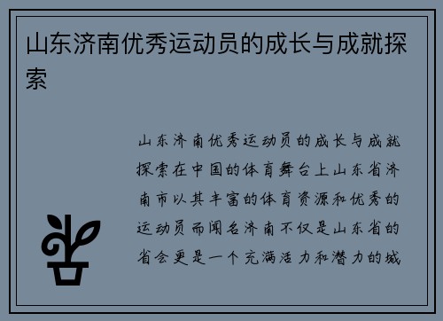 山东济南优秀运动员的成长与成就探索